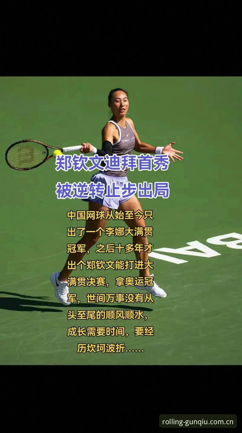 滚球体育2025版本更新内容推荐 郑钦文巴特洪堡站晋级教程:从外卡到胜利的实战复盘