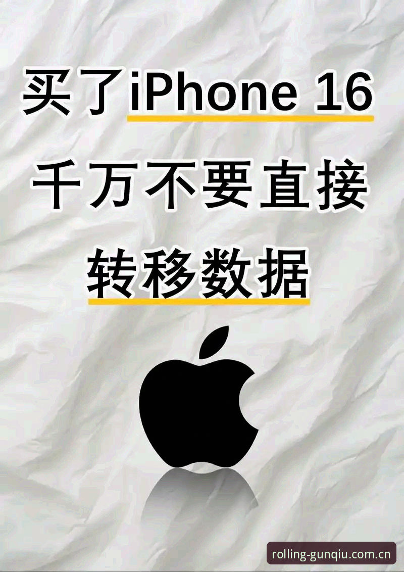 揭秘滚球体育苹果logo背后的数据迁移真相：旧版同步真那么难？